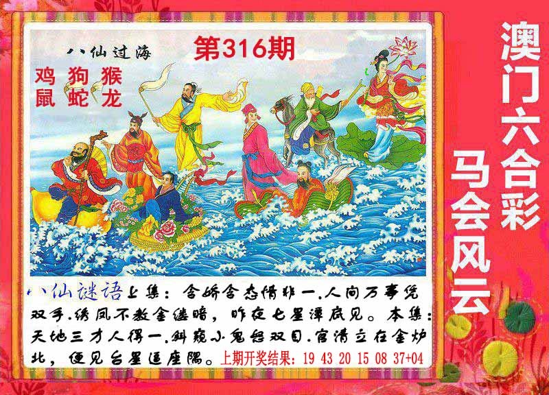 316期八仙过海[图]