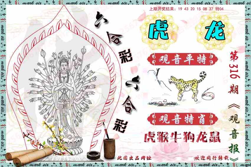 316期观音彩报[图]