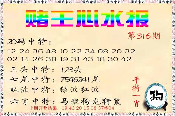 316期赌王心水报[图]