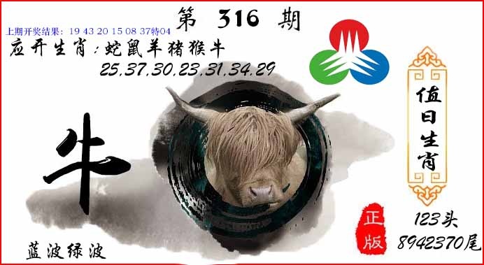 316期值日生肖[图]