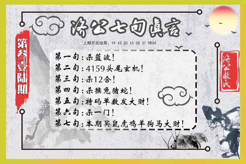 316期济公七句真言[图]