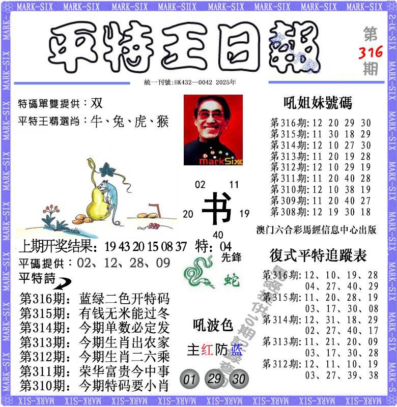 316期平特王日报[图]