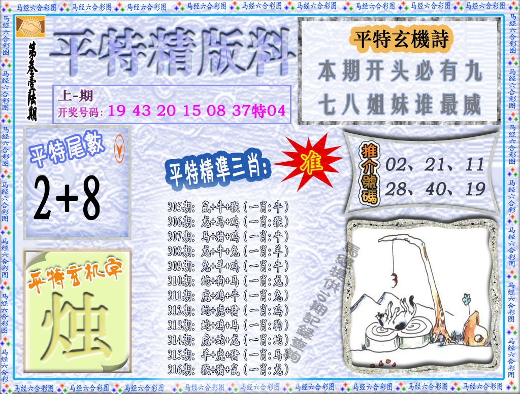 316期平特精版料[图]