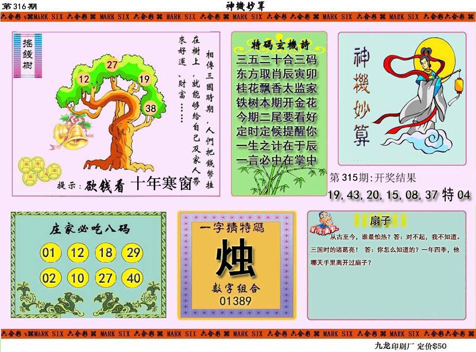 316期神机妙算[图]