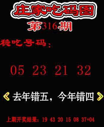 316期庄家吃码图[图]