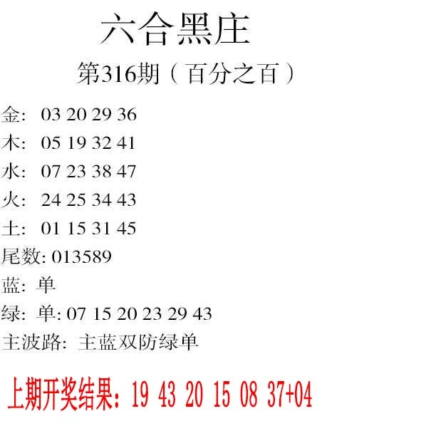316期六合黑庄[图]