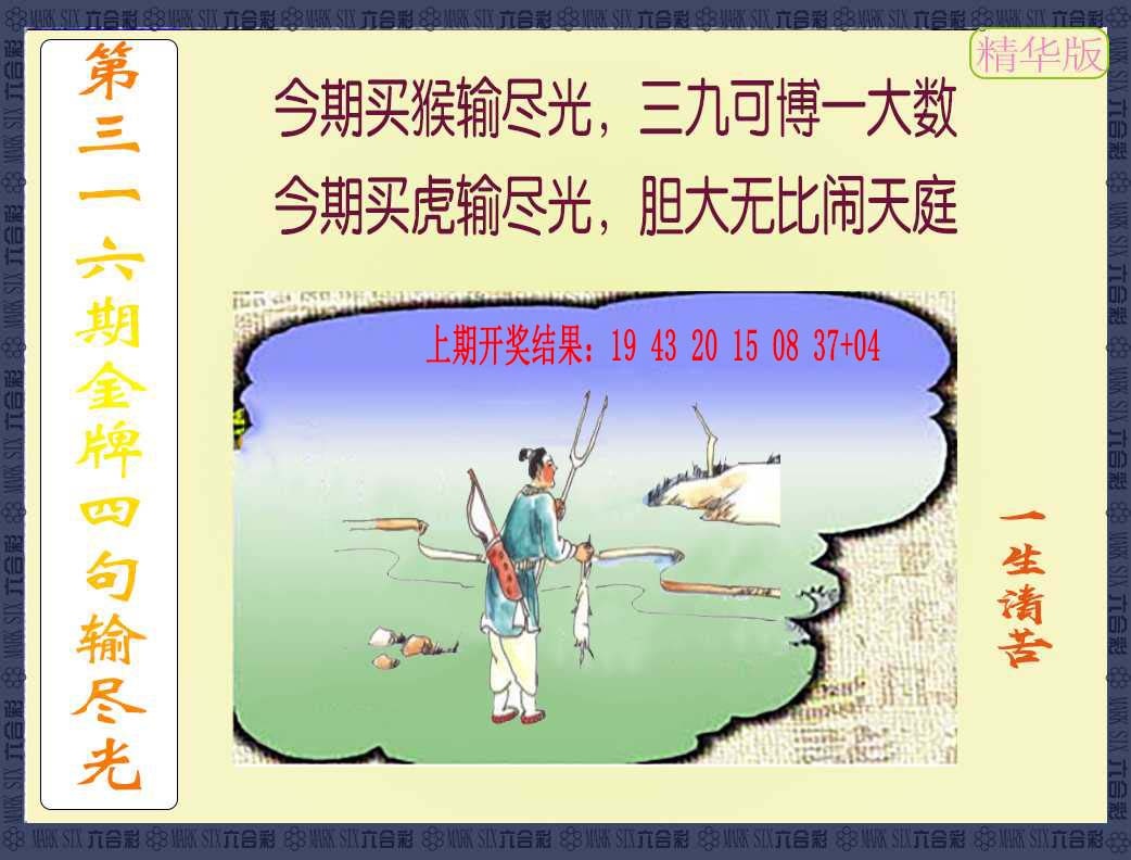 316期金牌四句输尽光[图]