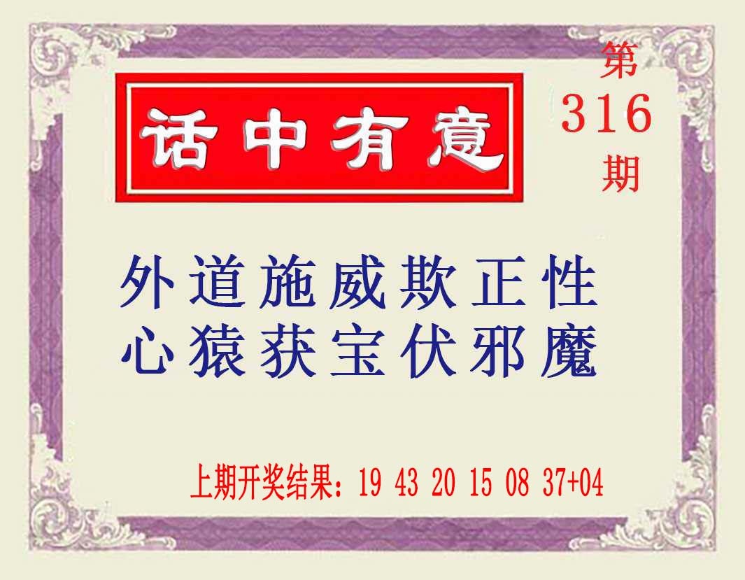316期话中有意[图]