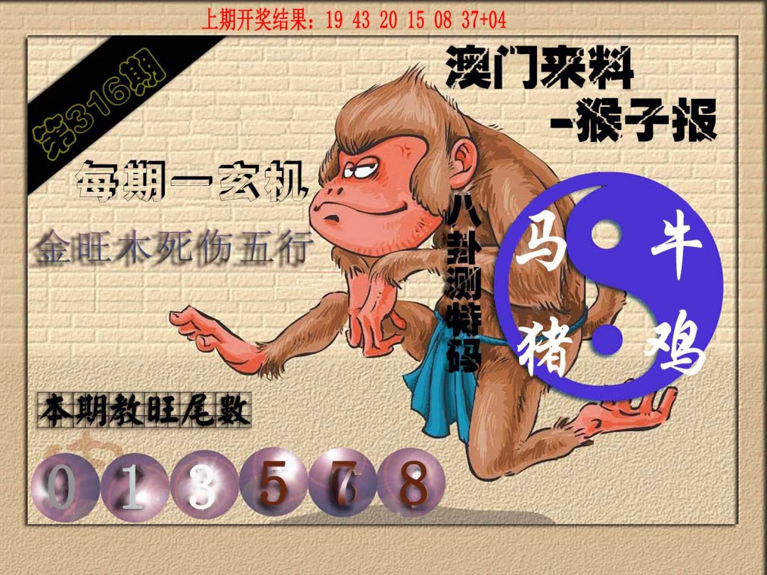 316期(来料)猴报[图]
