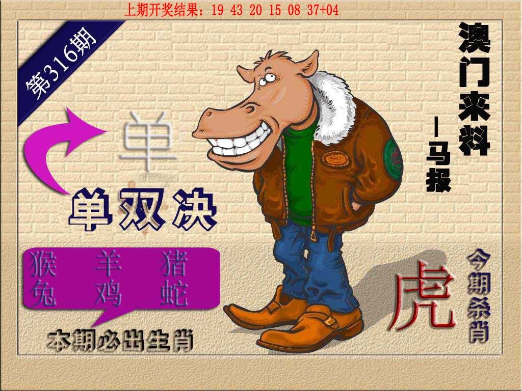 316期(来料)马报[图]