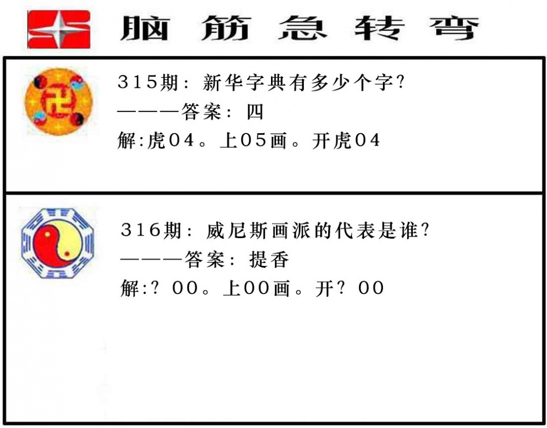 316期脑筋急转弯[图]