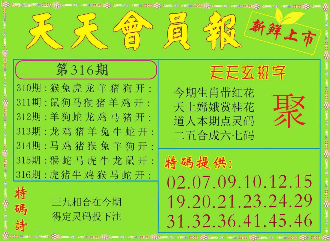 316期天天会员报[图]