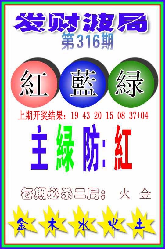 316期发财波局[图]