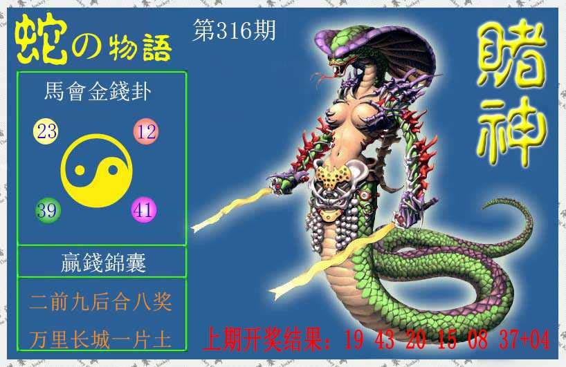 316期赌神蛇报[图]