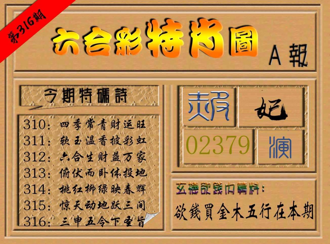 316期六合彩特肖图a[图]
