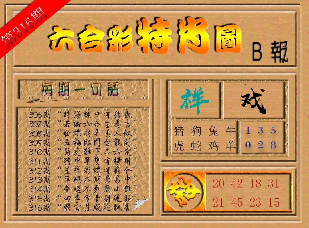 316期六合彩特肖图b[图]