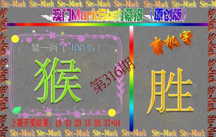 316期赛马会内幕报(原创版）[图]