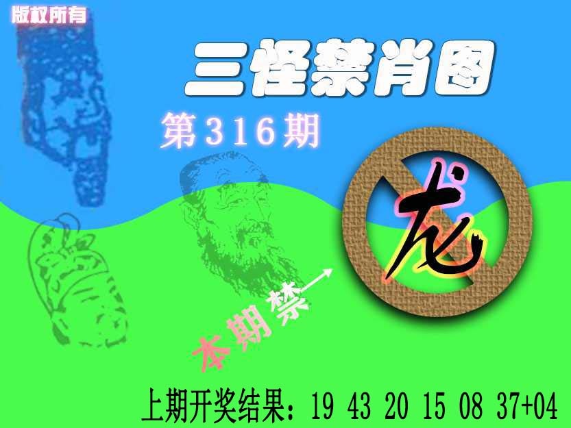 316期禁肖图《另版》[图]