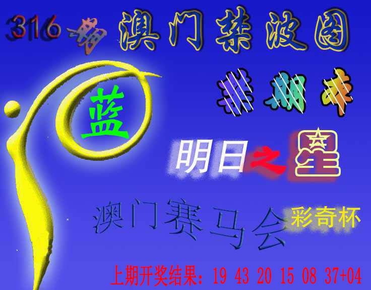 316期赛马会杀波图[图]