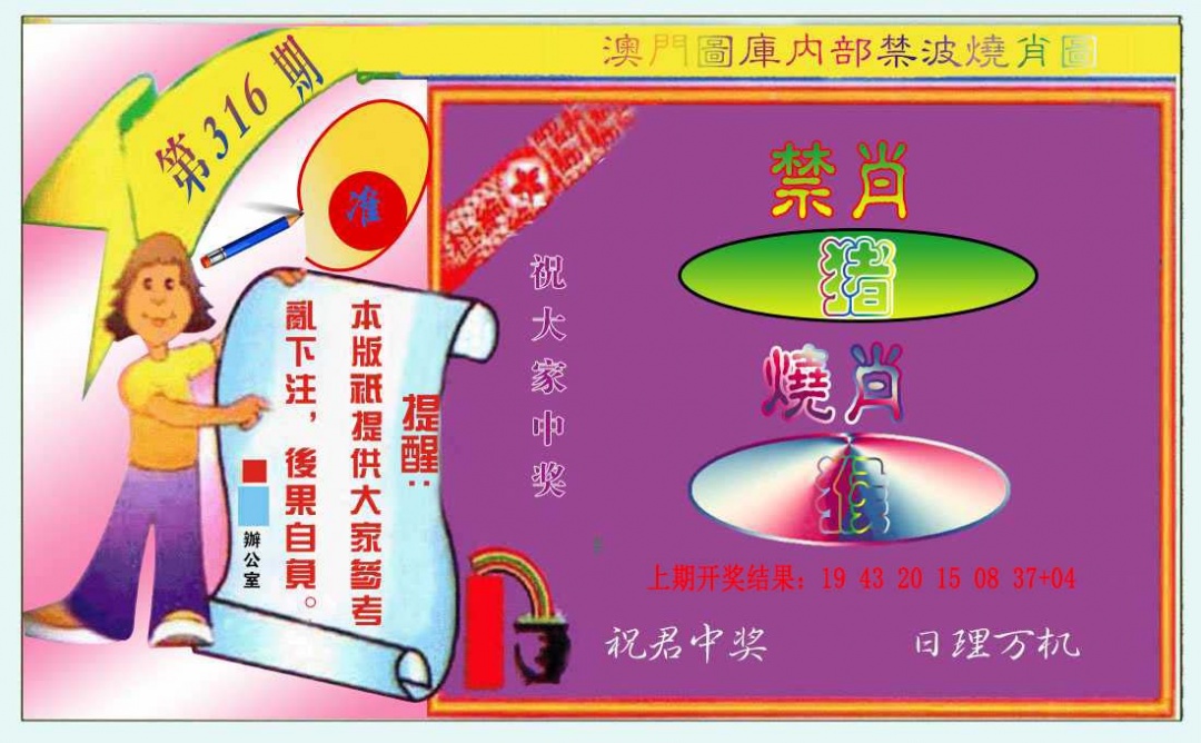 316期禁波烧肖图[图]