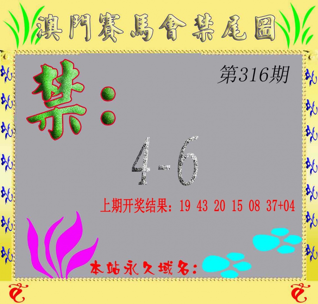 316期马会烧尾图[图]