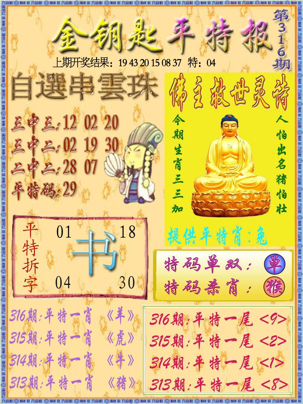 316期金钥匙平特报[图]