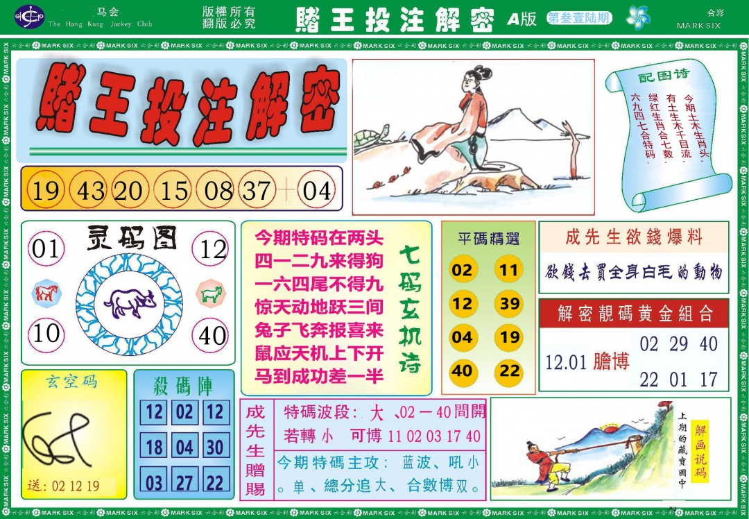 316期赌王投注解密[图]