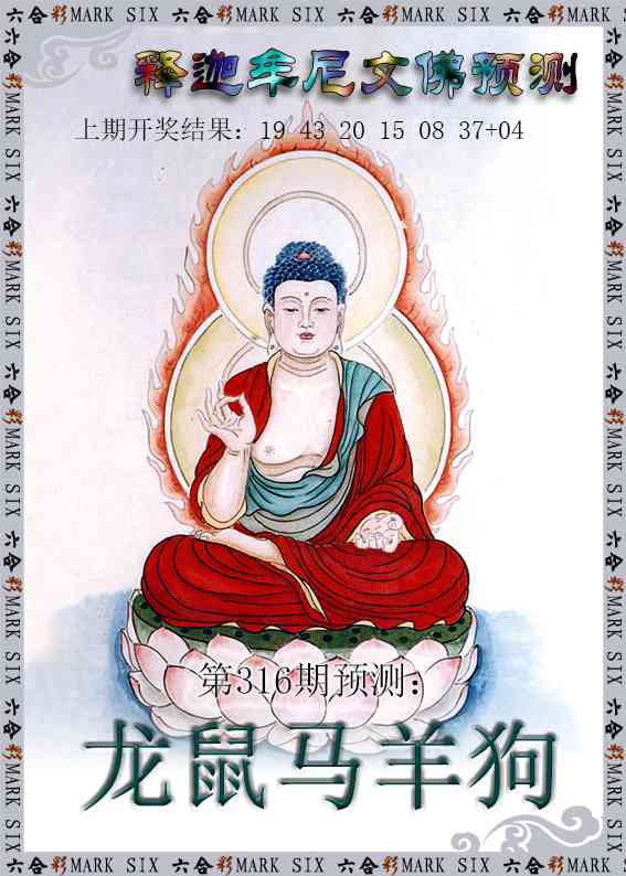 316期释迦牟尼文佛预测[图]