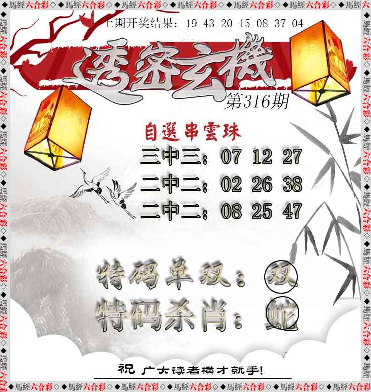 316期透密玄机[图]