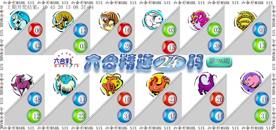 316期六合精选24码[图]