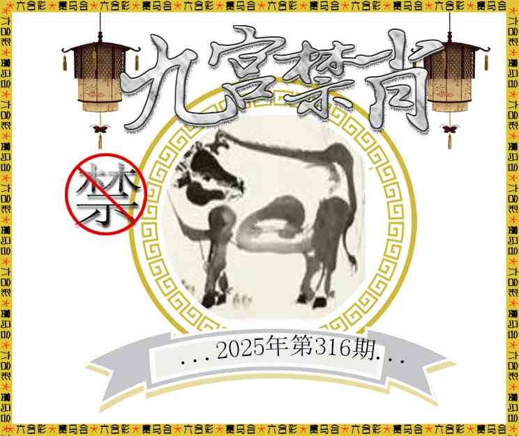 316期九宫禁肖[图]