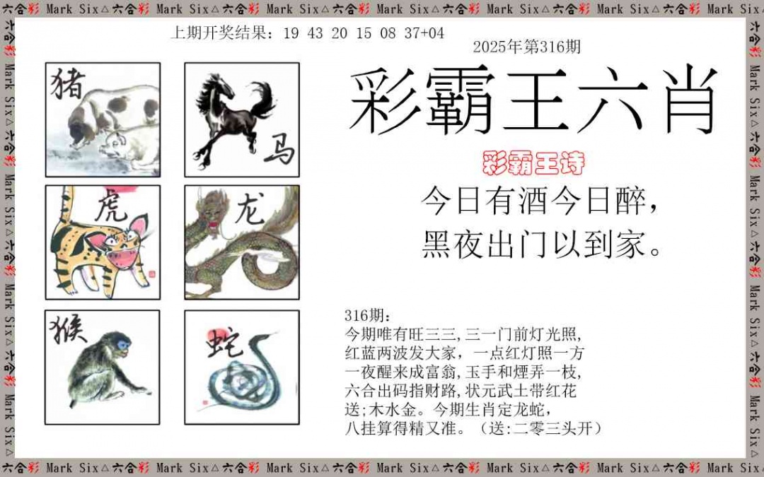 316期彩霸王六肖[图]