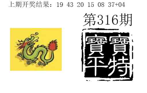 316期宝宝平特[图]