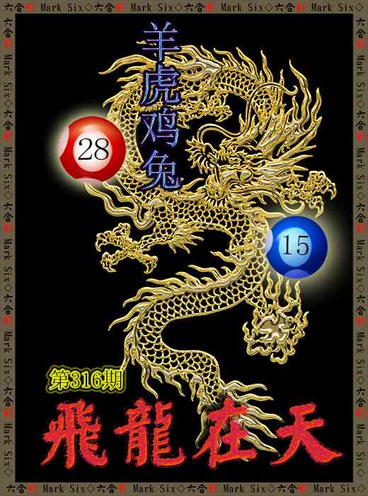 316期飞龙在天[图]