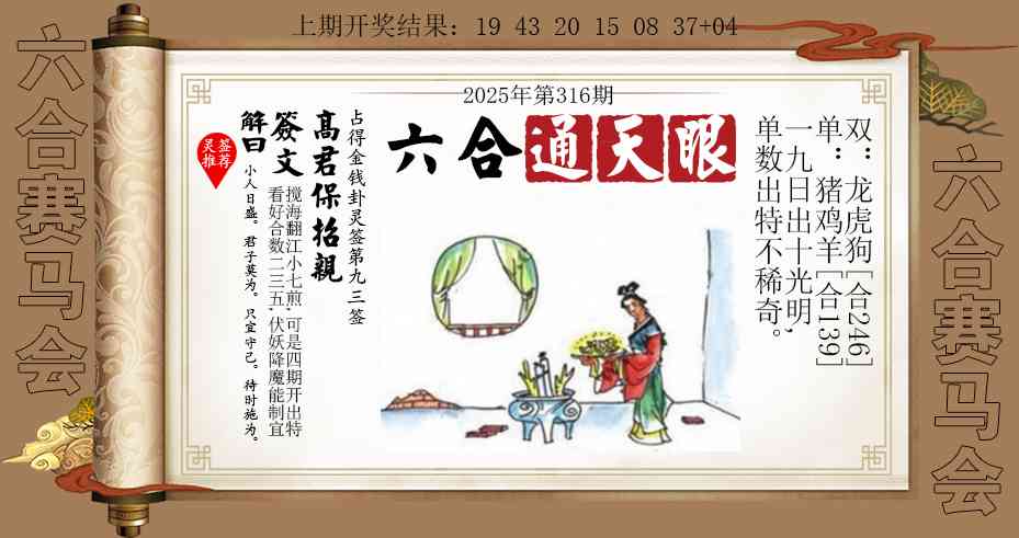 316期六合通天眼[图]