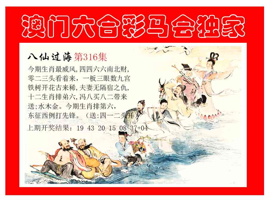 316期新八仙过海[图]