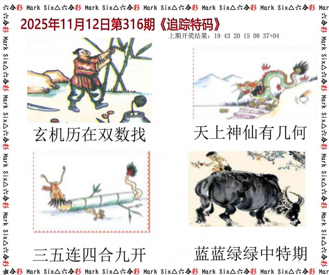 316期追踪特码[图]