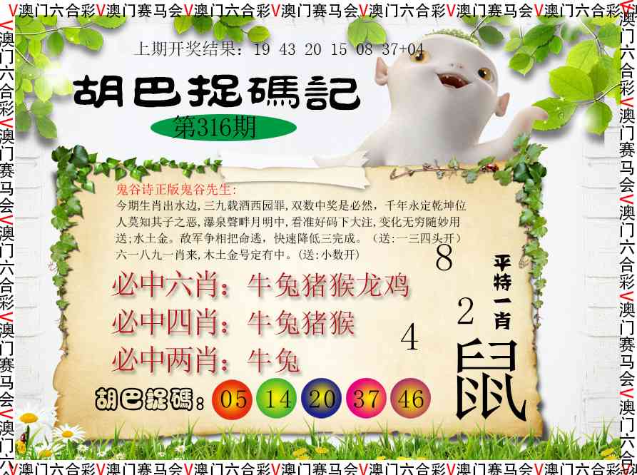 316期胡巴抓码记[图]