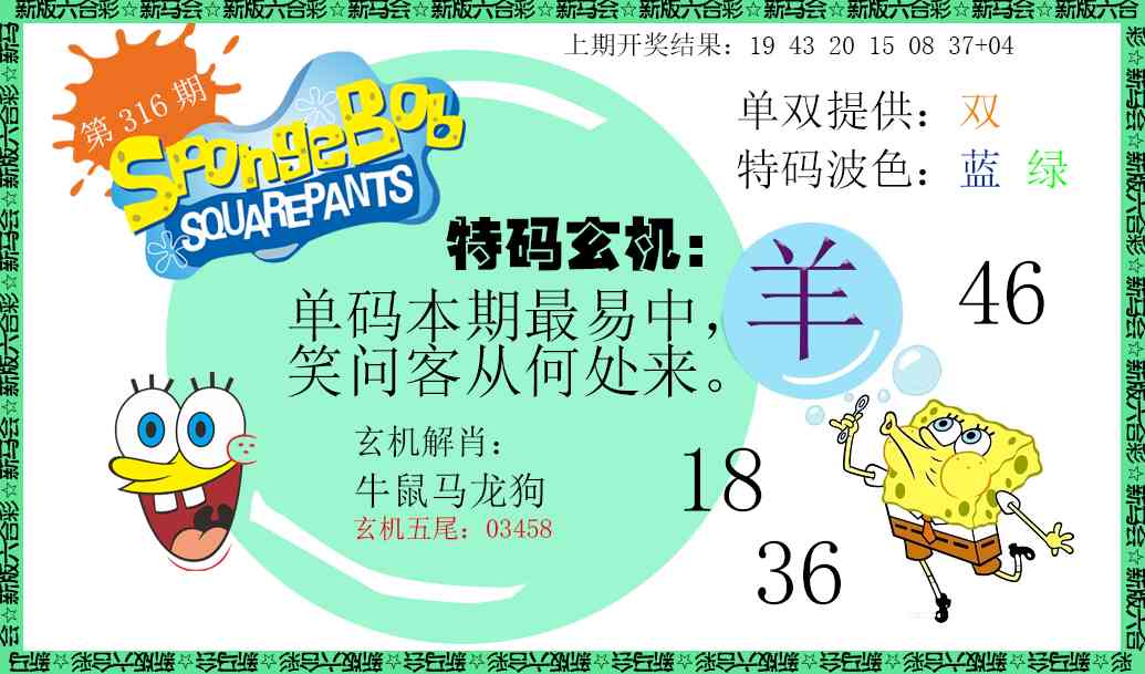 316期新特码玄机[图]