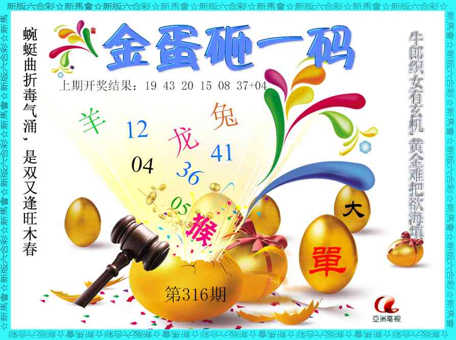 316期金蛋砸一码[图]