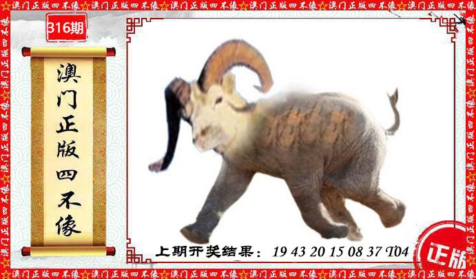 316期澳门另版四不像[图]