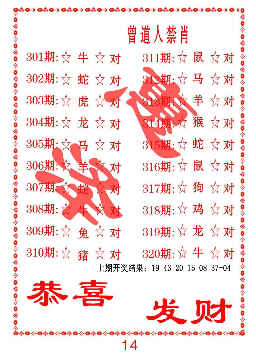 316期曾道人禁肖[图]