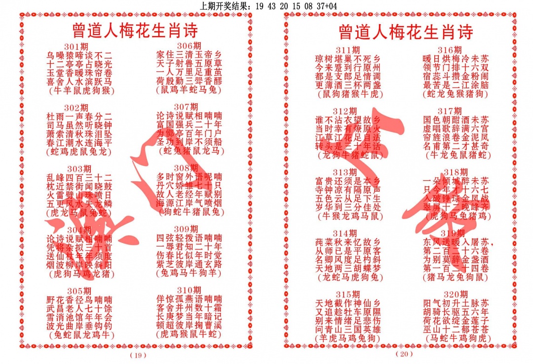 316期曾道人梅花生肖诗[图]