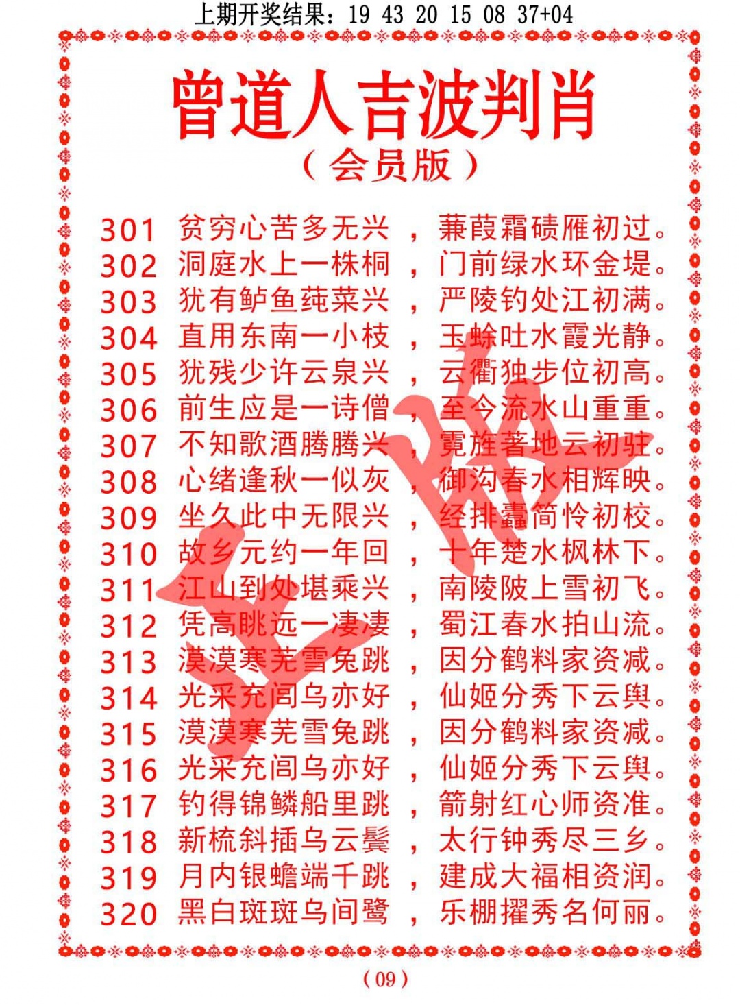 316期曾道人吉波判肖[图]