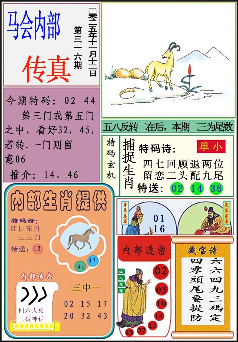 316期马会内部传真[图]