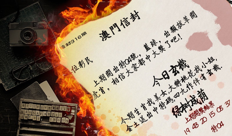 316期澳门信封[图]