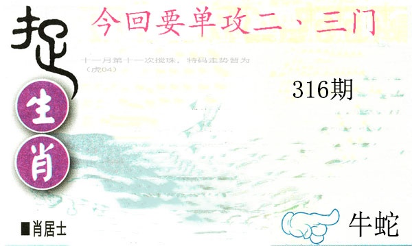 316期捉生肖[图]