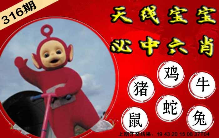 316期宝宝必中六肖[图]