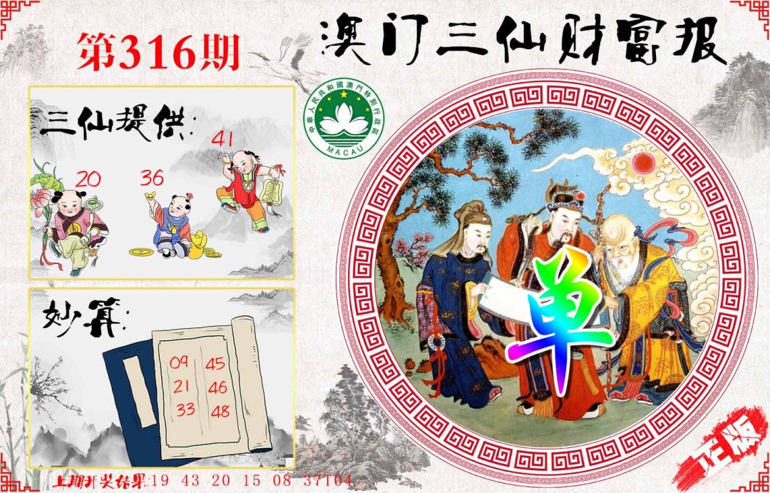 316期三仙财富报[图]
