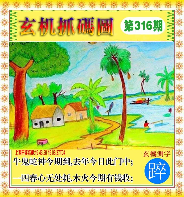316期玄机抓码图[图]